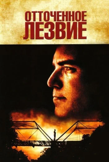 Отточенное лезвие КиноТак