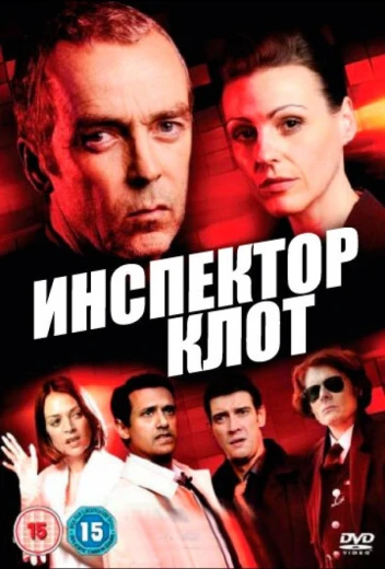 Инспектор Клот КиноТак