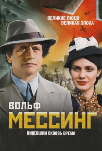 Вольф Мессинг: Видевший сквозь время КиноТак