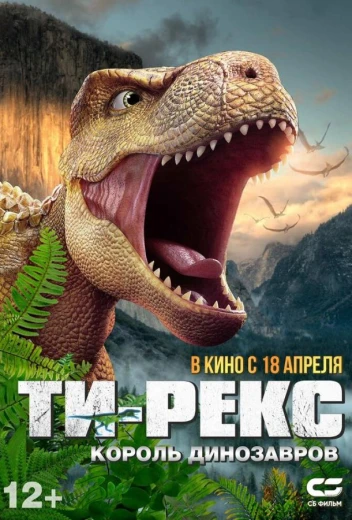 Ти-Рекс. Король динозавров КиноТак