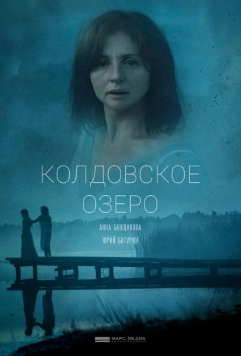 Колдовское озеро КиноТак