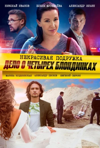 Некрасивая подружка 3. Дело о четырёх блондинках КиноТак