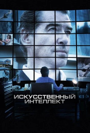 Искусственный интеллект. Доступ неограничен КиноТак