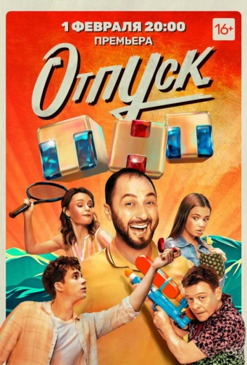Отпуск КиноТак
