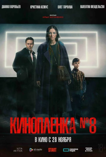 Киноплёнка № 8 КиноТак