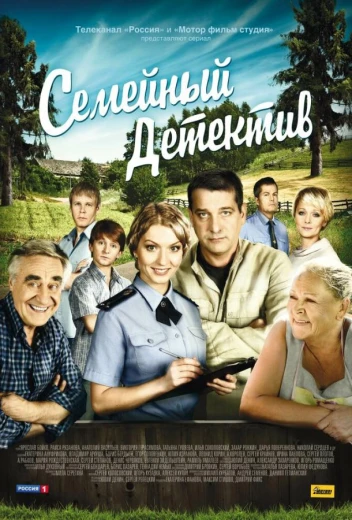 Семейный детектив КиноТак