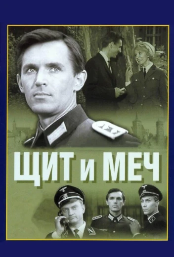 Щит и меч КиноТак