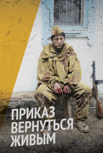 Приказ вернуться живым КиноТак