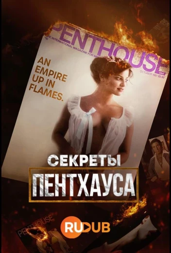 Секреты Пентхауса КиноТак