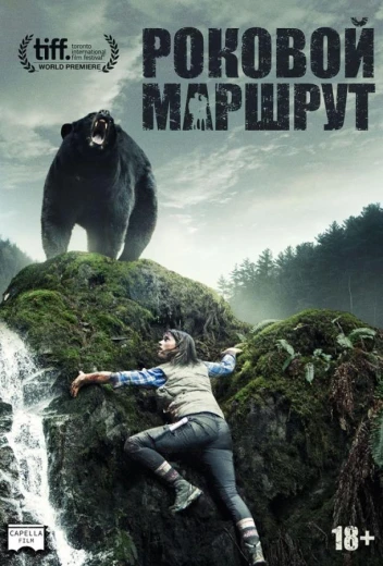 Роковой маршрут КиноТак