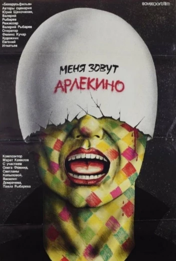 Меня зовут Арлекино КиноТак