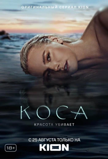 Коса КиноТак