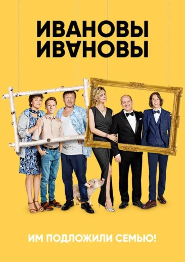 Ивановы-Ивановы КиноТак
