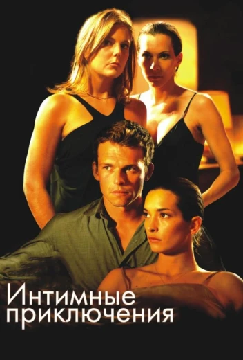Интимные приключения КиноТак