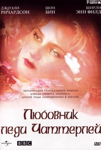 Любовник леди Чаттерлей КиноТак