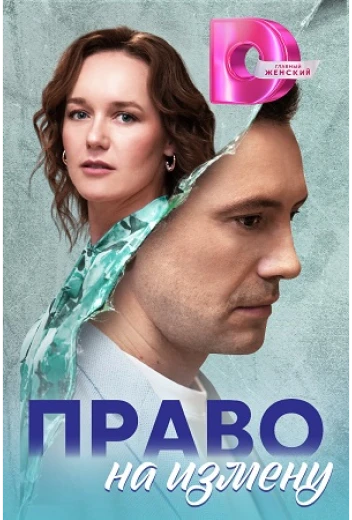 Право на измену КиноТак