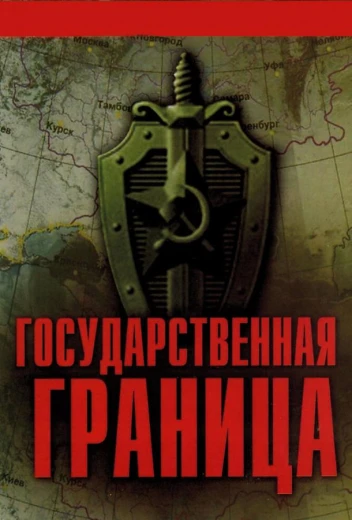Государственная граница КиноТак