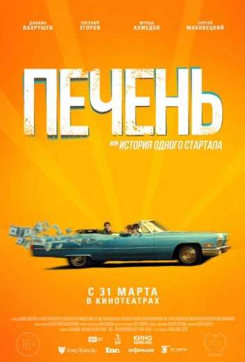 Печень, или История одного стартапа КиноТак