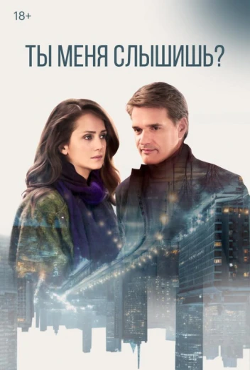 Ты меня слышишь? КиноТак