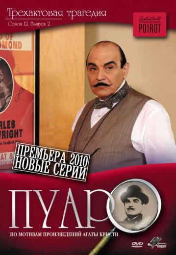 Пуаро Агаты Кристи КиноТак