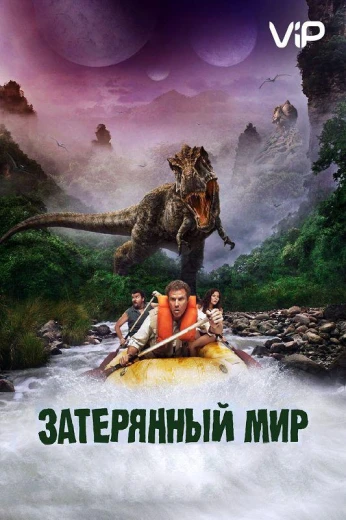 Затерянный мир КиноТак