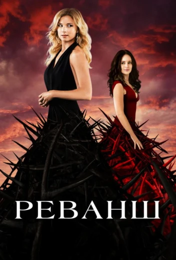 Реванш КиноТак