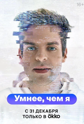 Умнее, чем я КиноТак