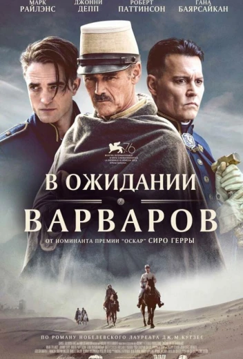 В ожидании варваров КиноТак