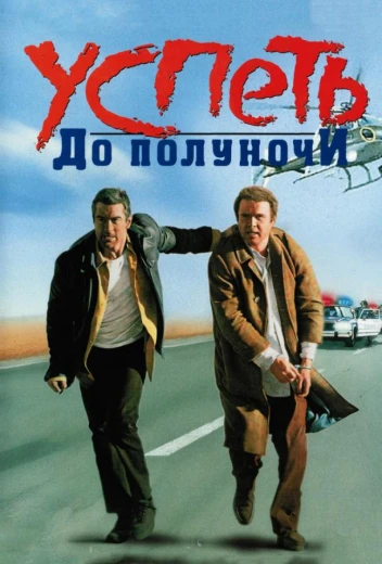 Успеть до полуночи КиноТак