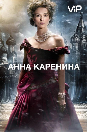 Анна Каренина КиноТак
