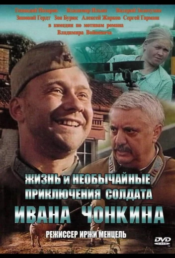 Жизнь и необычайные приключения солдата Ивана Чонкина КиноТак
