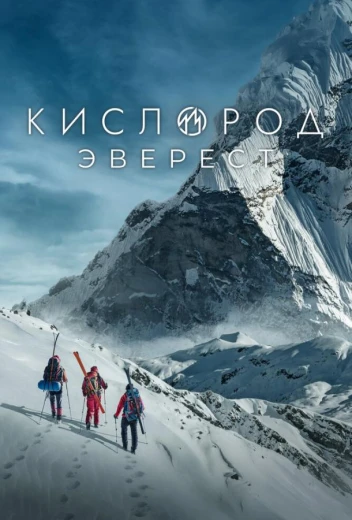 Кислород. Эверест КиноТак