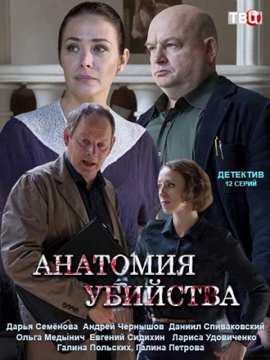 Анатомия убийства КиноТак