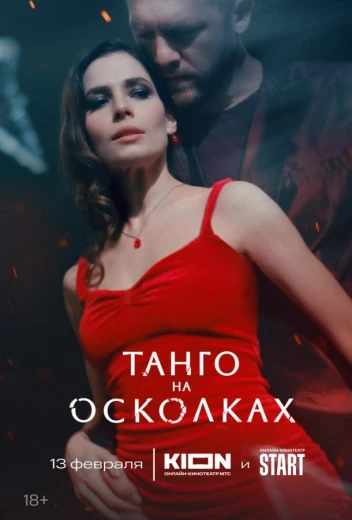 Танго на осколках КиноТак