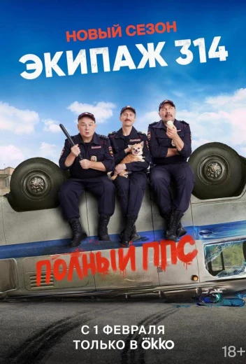 Экипаж 314 КиноТак