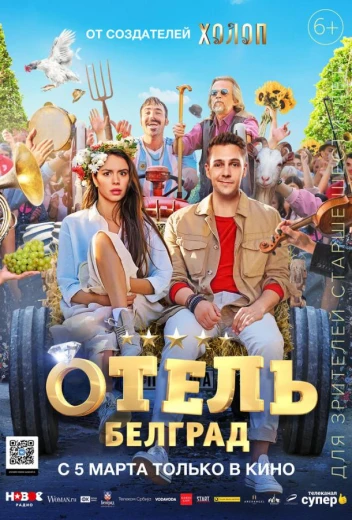Отель «Белград» КиноТак