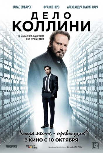 Дело Коллини КиноТак
