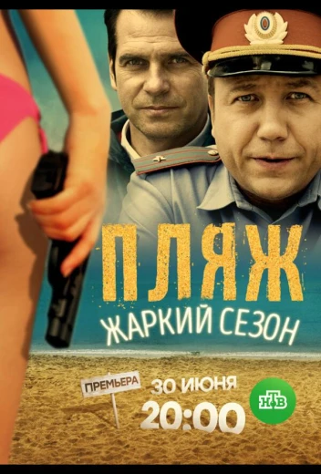 Пляж. Жаркий сезон КиноТак