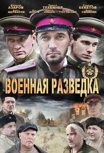Военная разведка: Западный фронт КиноТак