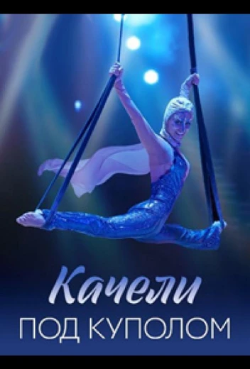 Качели под куполом КиноТак