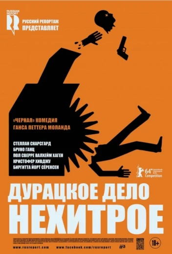 Дурацкое дело нехитрое КиноТак