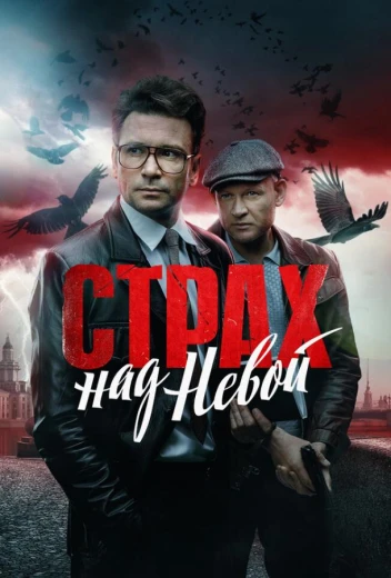 Страх над Невой КиноТак