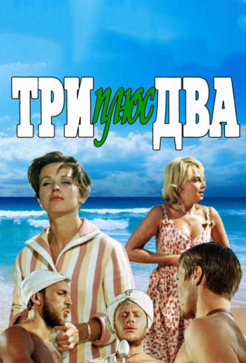Три плюс два КиноТак