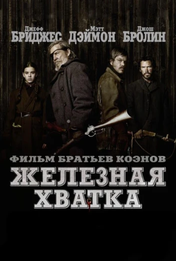 Железная хватка КиноТак