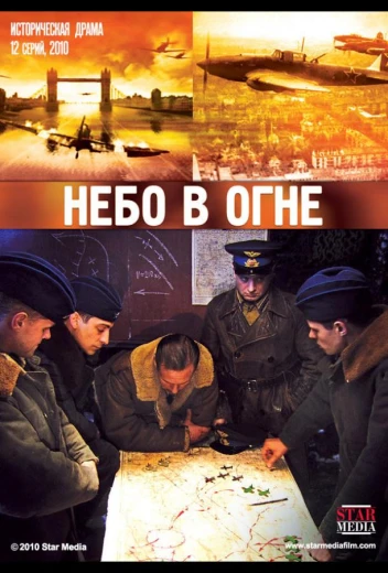 Небо в огне КиноТак