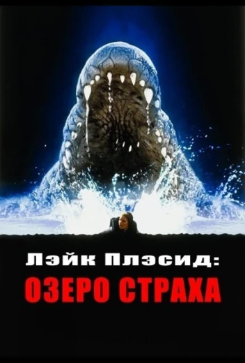 Лэйк Плэсид: Озеро страха КиноТак