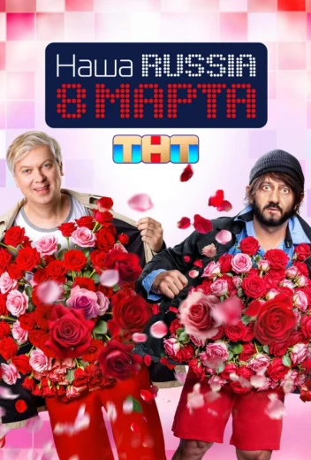 Наша Russia. 8 марта КиноТак