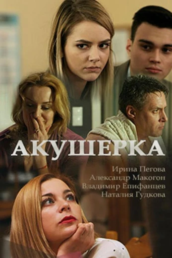 Акушерка КиноТак