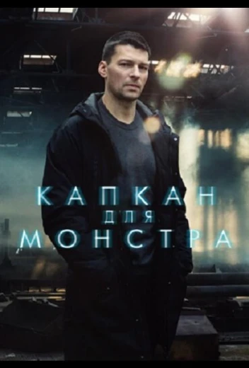 Капкан для монстра КиноТак