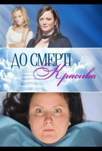 До смерти красива КиноТак